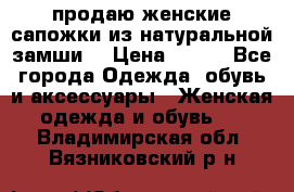 продаю женские сапожки из натуральной замши. › Цена ­ 800 - Все города Одежда, обувь и аксессуары » Женская одежда и обувь   . Владимирская обл.,Вязниковский р-н